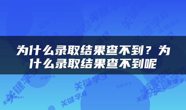 为什么录取结果查不到？为什么录取结果查不到呢