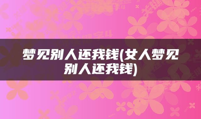 梦见别人还我钱(女人梦见别人还我钱)