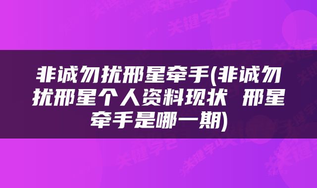 非诚勿扰邢星牵手(非诚勿扰邢星个人资料现状 邢星牵手是哪一期)