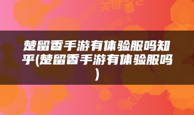 楚留香手游有体验服吗知乎(楚留香手游有体验服吗)