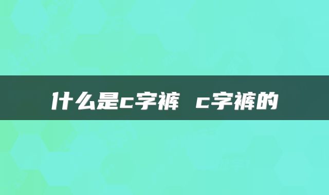 什么是c字裤 c字裤的