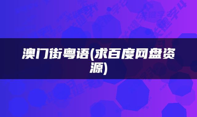 澳门街粤语(求百度网盘资源)