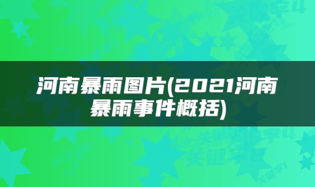 河南暴雨图片(2021河南暴雨事件概括)