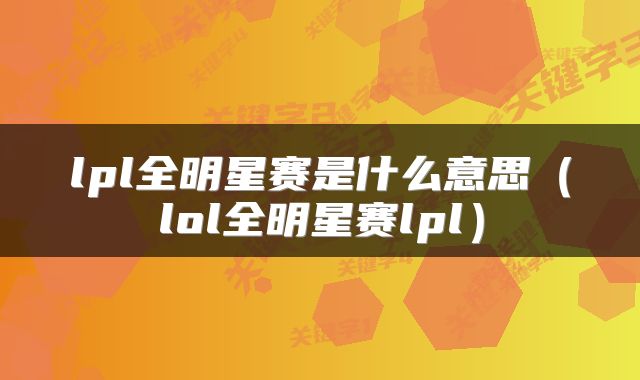 lpl全明星赛是什么意思（lol全明星赛lpl）