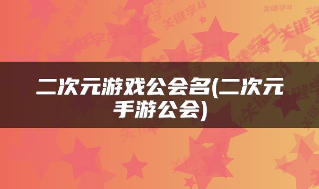 二次元游戏公会名(二次元手游公会)