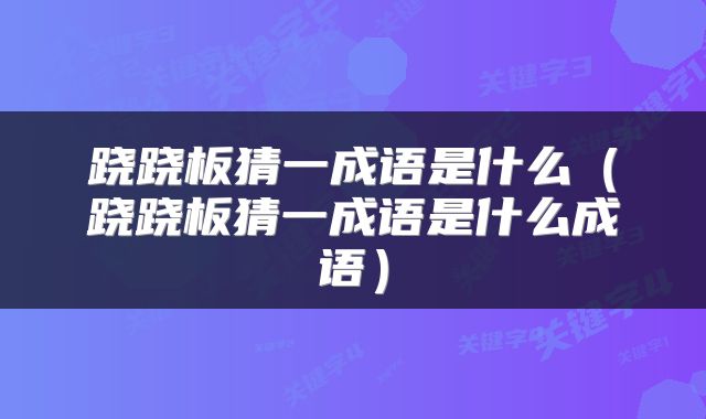 跷跷板猜一成语是什么（跷跷板猜一成语是什么成语）