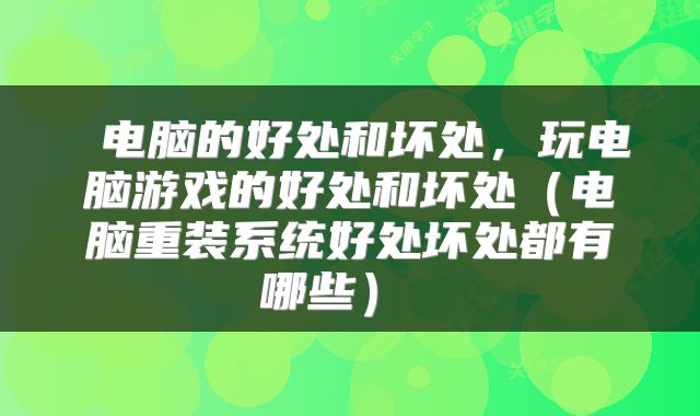  电脑的好处和坏处，玩电脑游戏的好处和坏处（电脑重装系统好处坏处都有哪些） 