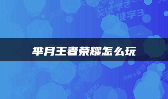 芈月王者荣耀怎么玩