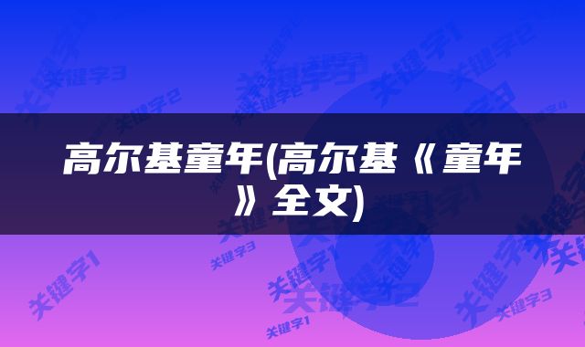 高尔基童年(高尔基《童年》全文)