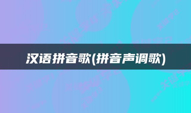 汉语拼音歌(拼音声调歌)