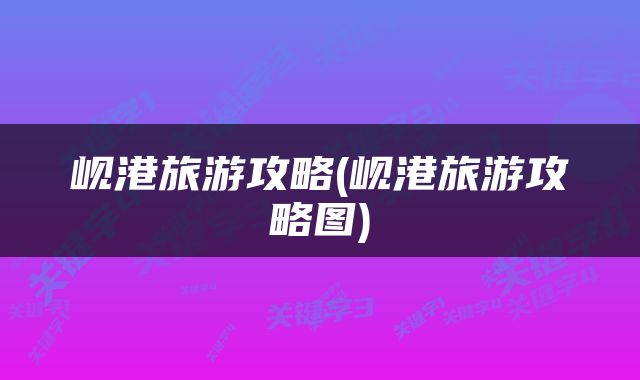 岘港旅游攻略(岘港旅游攻略图)