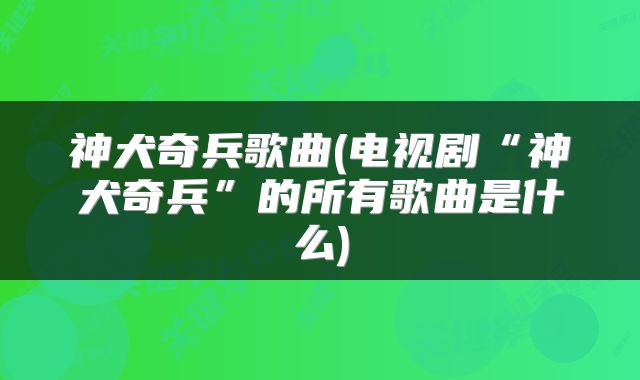 神犬奇兵歌曲(电视剧“神犬奇兵”的所有歌曲是什么)