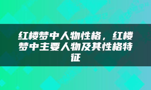 红楼梦中人物性格，红楼梦中主要人物及其性格特征