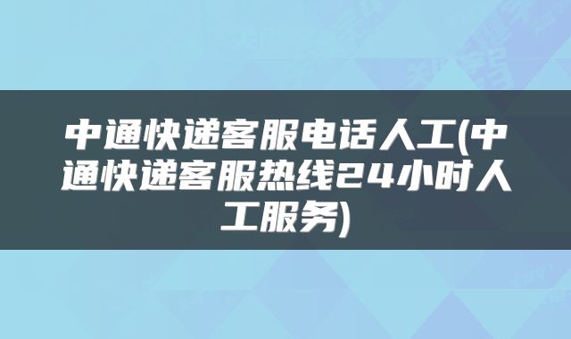 中通快递客服电话人工(中通快递客服热线24小时人工服务)