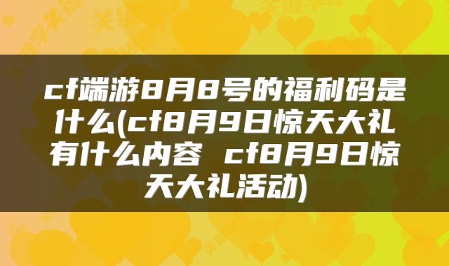 cf端游8月8号的福利码是什么(cf8月9日惊天大礼有什么内容 cf8月9日惊天大礼活动)