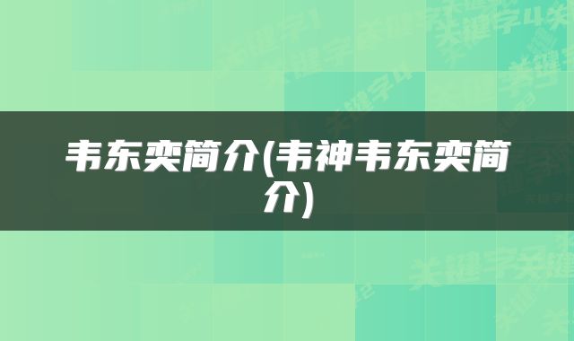 韦东奕简介(韦神韦东奕简介)