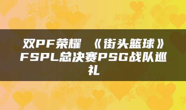 双PF荣耀 《街头篮球》FSPL总决赛PSG战队巡礼