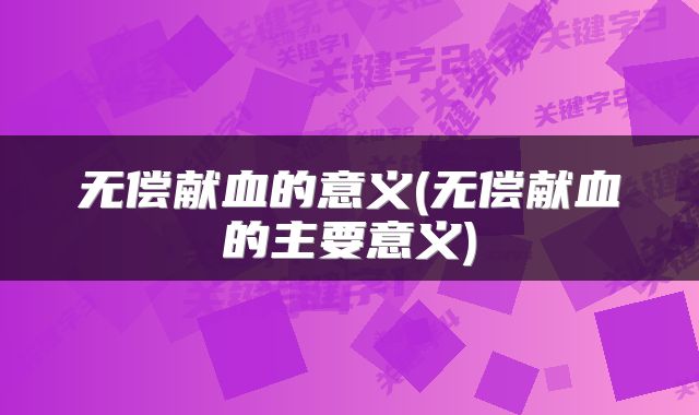 无偿献血的意义(无偿献血的主要意义)