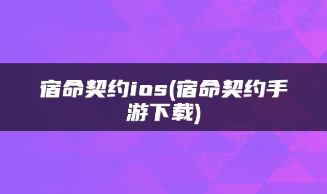 宿命契约ios(宿命契约手游下载)