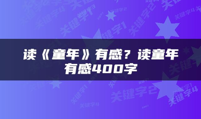读《童年》有感？读童年有感400字