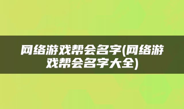 网络游戏帮会名字(网络游戏帮会名字大全)
