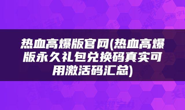 热血高爆版官网(热血高爆版永久礼包兑换码真实可用激活码汇总)