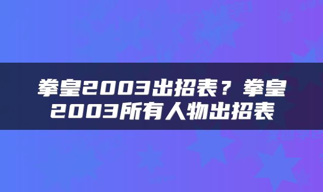 拳皇2003出招表？拳皇2003所有人物出招表