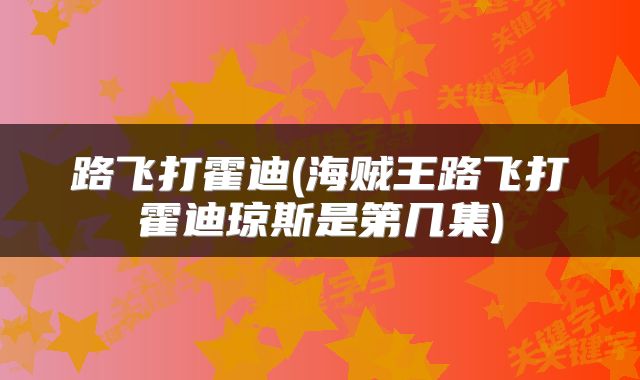 路飞打霍迪(海贼王路飞打霍迪琼斯是第几集)
