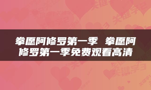 拳愿阿修罗第一季 拳愿阿修罗第一季免费观看高清