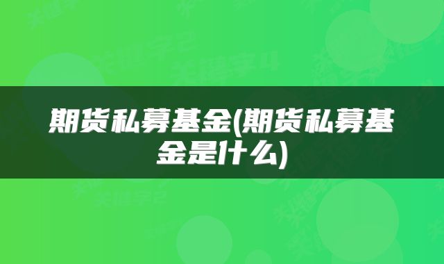 期货私募基金(期货私募基金是什么)