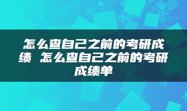 怎么查自己之前的考研成绩 怎么查自己之前的考研成绩单