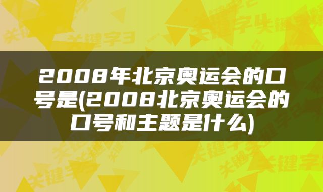 2008年北京奥运会的口号是(2008北京奥运会的口号和主题是什么)