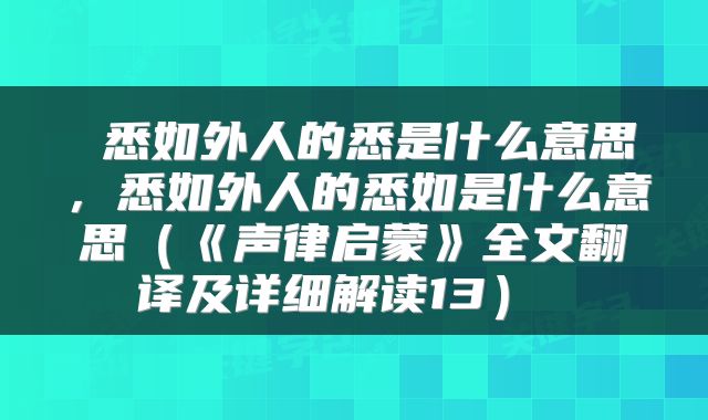  悉如外人的悉是什么意思，悉如外人的悉如是什么意思（《声律启蒙》全文翻译及详细解读13） 