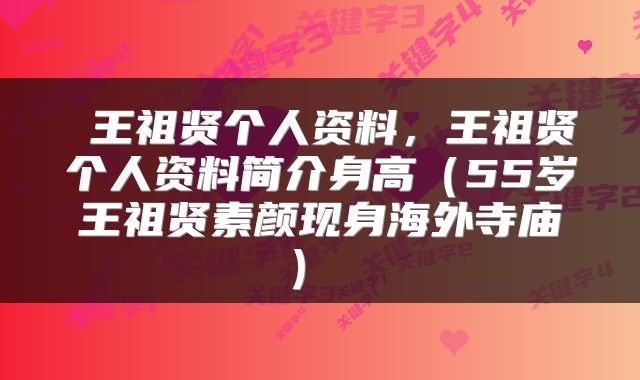 王祖贤个人资料，王祖贤个人资料简介身高（55岁王祖贤素颜现身海外寺庙） 