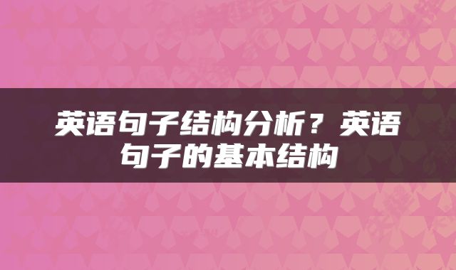 英语句子结构分析？英语句子的基本结构