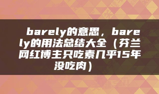  barely的意思，barely的用法总结大全（芬兰网红博主只吃素几乎15年没吃肉） 