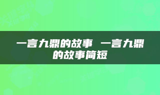 一言九鼎的故事 一言九鼎的故事简短