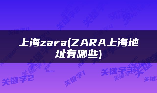 上海zara(ZARA上海地址有哪些)