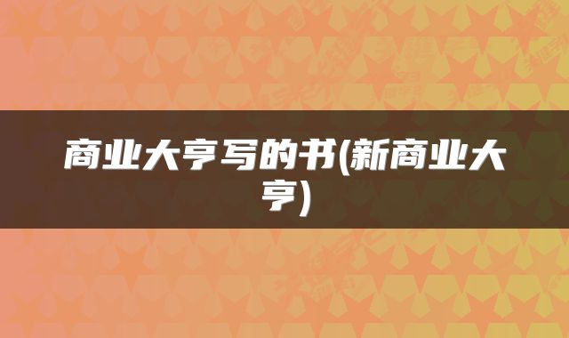商业大亨写的书(新商业大亨)
