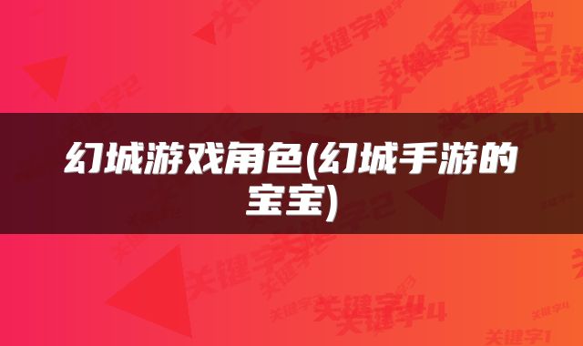 幻城游戏角色(幻城手游的宝宝)