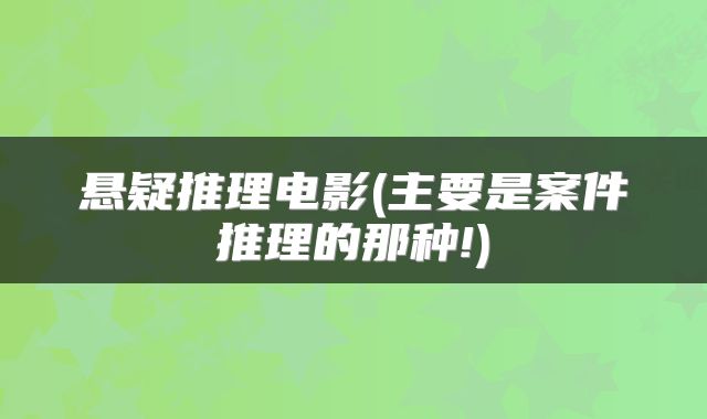 悬疑推理电影(主要是案件推理的那种!)