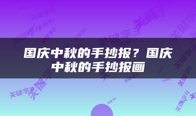 国庆中秋的手抄报？国庆中秋的手抄报画