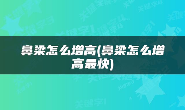 鼻梁怎么增高(鼻梁怎么增高最快)