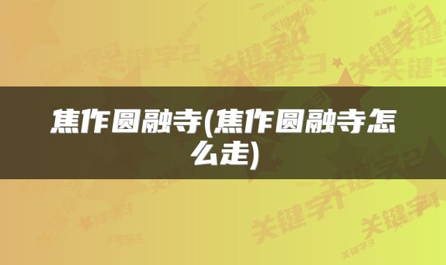 焦作圆融寺(焦作圆融寺怎么走)