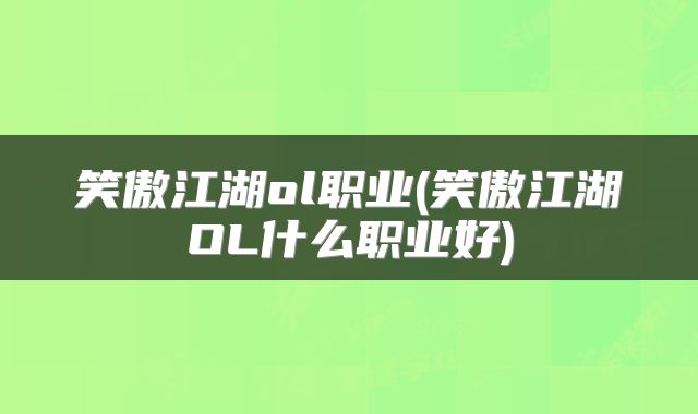 笑傲江湖ol职业(笑傲江湖OL什么职业好)