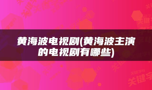 黄海波电视剧(黄海波主演的电视剧有哪些)