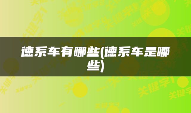 德系车有哪些(德系车是哪些)