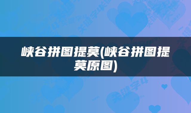 峡谷拼图提莫(峡谷拼图提莫原图)