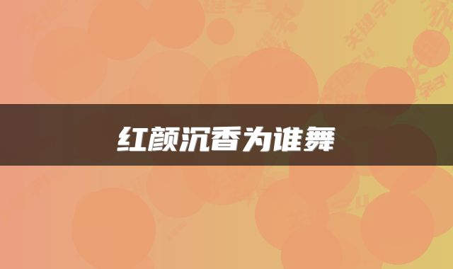 红颜沉香为谁舞
