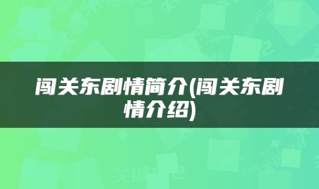 闯关东剧情简介(闯关东剧情介绍)